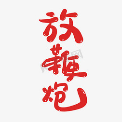 中国创意文字免抠艺术字图片_放鞭炮创意卡通喜庆新年艺术字