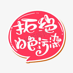 拒绝白色污染限塑令艺术字艺术字设计图片-千库网