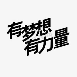 年终年会主题艺术字有梦想有力量