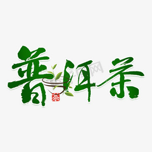 普洱茶绿色毛笔艺术字