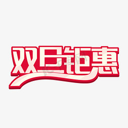 双旦钜惠艺术字设计