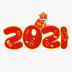 过年2021免抠艺术字图片_2021年份字体设计