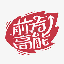 前方注意免抠艺术字图片_前方高能字体设计