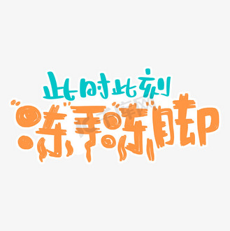 冻脚卡通可爱手写艺术字设计个人vip和企业vip免费下载摄影图冷水疗法