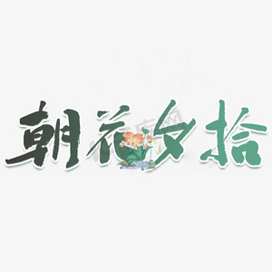 朝花夕拾logo设计图片