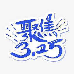 聚焦315字体设计