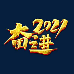 2021奋进免抠艺术字图片_奋进2021创意艺术字设计