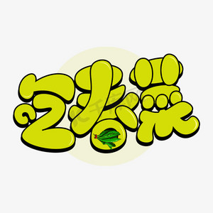 卡通菜ps艺术字体-卡通菜ps字体设计效果-千库网