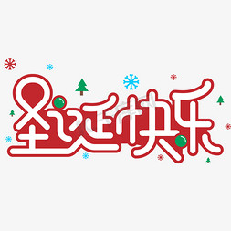 雪花圣诞树免抠艺术字图片_圣诞快乐双旦电商促销大促圣诞卡通字体