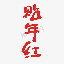 新年春节喜庆中国免抠艺术字图片_贴年红创意卡通喜庆新年艺术字