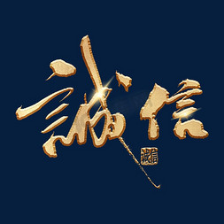 艺术字诚信ps艺术字体-艺术字诚信ps字体设计效果-千库网