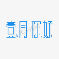 小树免抠艺术字图片_壹月你好卡通创意艺术字