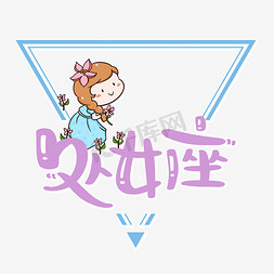 星宿衣裳免抠艺术字图片_处女座星座艺术字