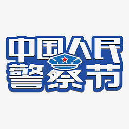 蓝白格子底纹免抠艺术字图片_中国人民警察节蓝白色立体艺术效果设计