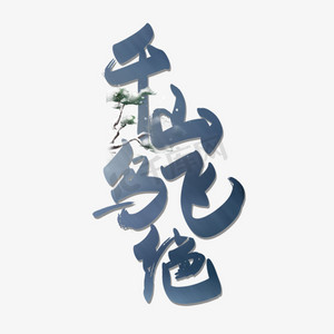 千山鸟飞绝大雪