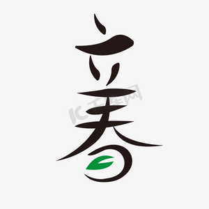 立春字体创意设计