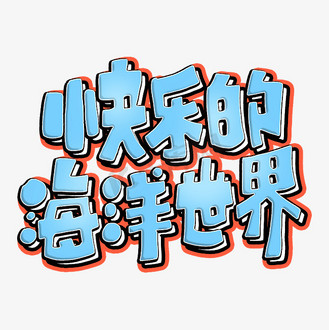 下载免抠艺术字世界海洋日字体元素艺术字个人vip和企业vip免费下载