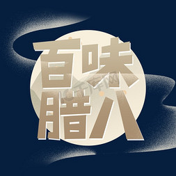 百味腊八米色中国风艺术字