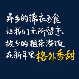 软糯香甜免抠艺术字图片_异乡的锦衣玉食让我们无所留恋故乡的粗茶淡饭在新年里格外香甜