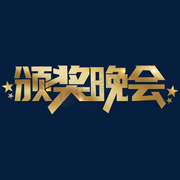 banner晚会免抠艺术字图片_颁奖晚会艺术字体设计