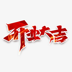 开业大吉免抠艺术字图片_开业大吉创意艺术字设计