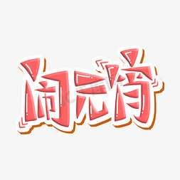 闹元宵 字体设计