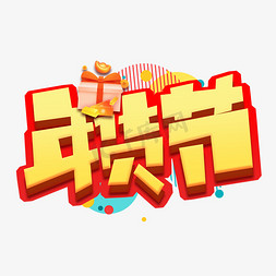 创意节字免抠艺术字图片_年货节创意艺术字设计