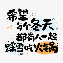 冬天手账免抠艺术字图片_希望每个冬天都有人一起踩雪吃火锅艺术字