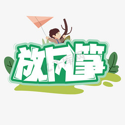 蜜蜂风筝免抠艺术字图片_放风筝艺术字