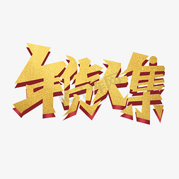 金箔免抠艺术字图片_创意卡通金箔毛笔手写年货大集艺术字