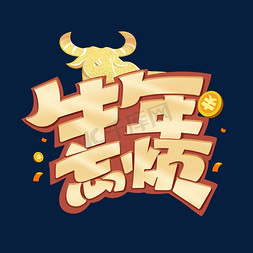 牛年忘烦金色创意艺术字体