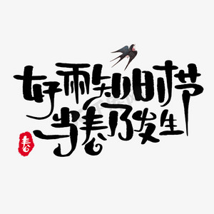 好雨知时节当春乃发生