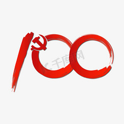 100免抠艺术字图片_建党100周年纪念日