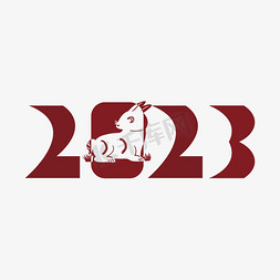 2023剪影兔年艺术字