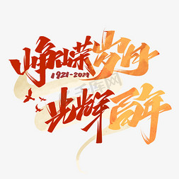 建党节免抠艺术字图片_峥嵘岁月光辉百年艺术字体