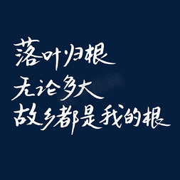 落叶归根无论多大故乡都是我的根