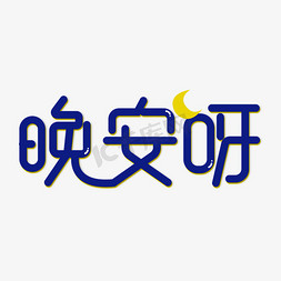 晚安卡通免抠艺术字图片_晚安呀祝福语