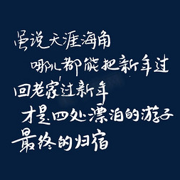 虽说天涯海角哪儿都能把新年过回老家过新年才是四处漂泊的游子最终的归宿