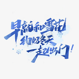 早就和雪花约好冬天一起出门冬天文案艺术字