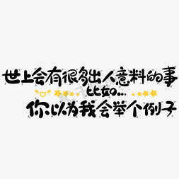 很多绿豆免抠艺术字图片_世上会有很多出人意料的事比如你以为我会举个例子