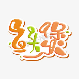 砂锅免抠艺术字图片_鱼头煲 字体设计