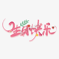粉色樱花树枝免抠艺术字图片_生日快乐卡通粉色艺术字
