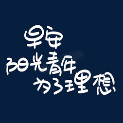 早安励志免抠艺术字图片_早安阳光青年为了理想