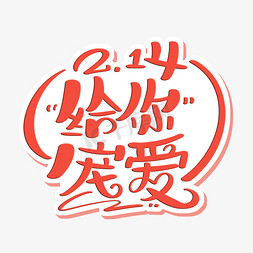 214给你宠爱情人节字体