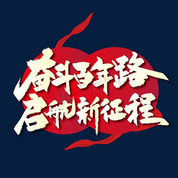 建党节免抠艺术字图片_大气手写奋斗百年路启航新征程艺术字