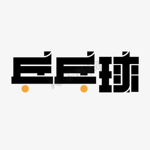 乒乓球字体设计