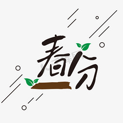 春分二十四节气