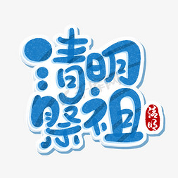 清明祭祖字体设计