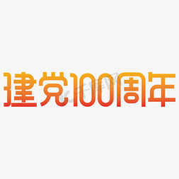 建党100周年免抠艺术字图片_建党100周年