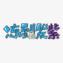 冬天到免抠艺术字图片_冻到发紫手写卡通蓝色紫色艺术字